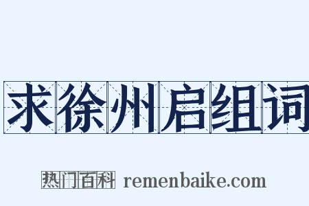 求徐州启组词是什么意思的图片